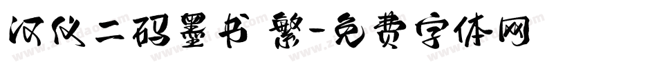 汉仪二码墨书 繁字体转换